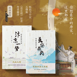 汴京一梦 人生挺难 你想像中 诗词江湖唐宋各领风骚 自古苦里有甜 唐宋这里都有 长安未央