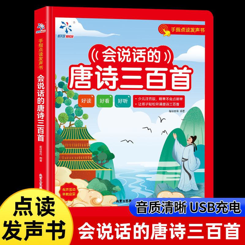 会说话的唐诗三百首幼儿早教点读发声书完整版300首全集撕不烂唐诗300首儿童有声书播放书正版古诗词读物绘本启蒙早教宝宝有声书籍