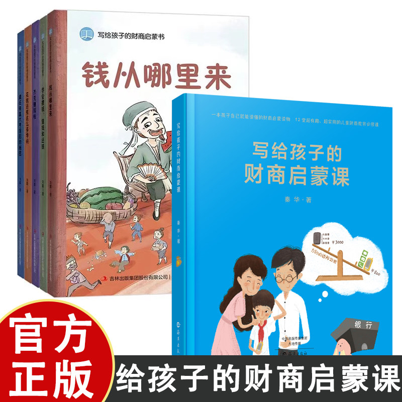 写给孩子的财商启蒙课 儿童财商教育书籍 精装插图绘本 中小学生财商思维课外书籍金融读物6-12岁少儿童财商启蒙教育绘本经济学
