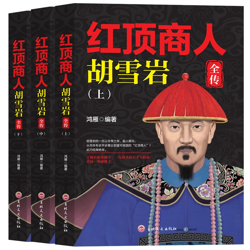 红顶商人胡雪岩全传 上中下套装 了解官僚体制 一代商圣的天才与宿命 从市井布衣平步青云到富可敌国的&ldquo;红顶商人&rdquo;