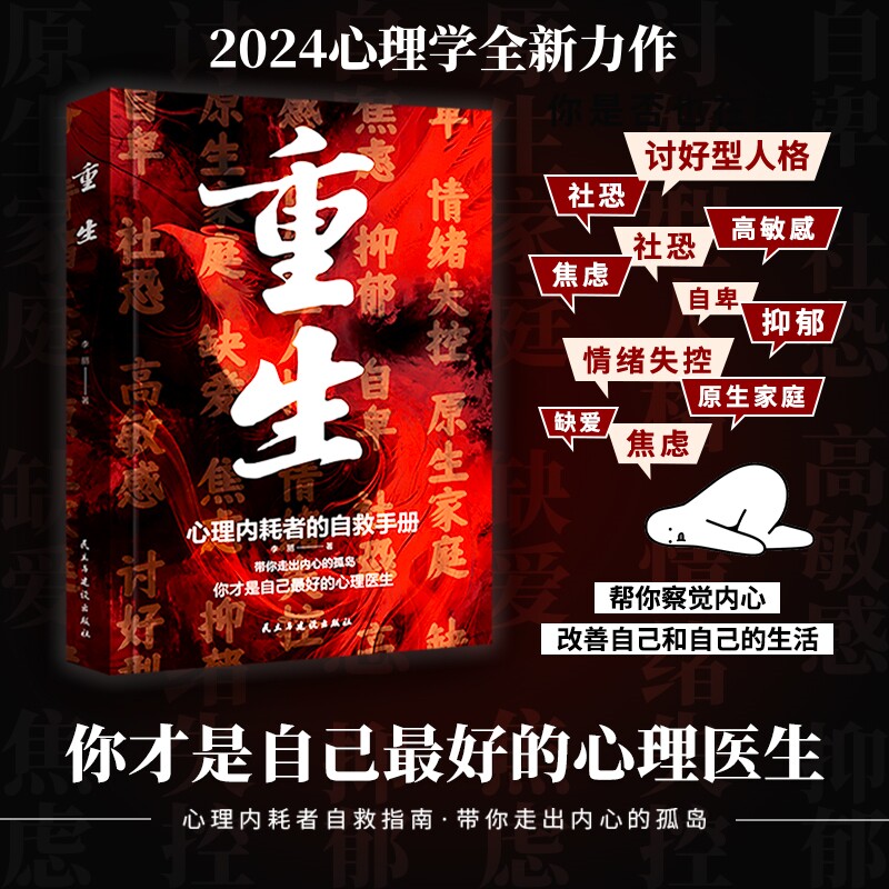 重生 让自己重活一次 走出自卑胆小社恐 告别内耗焦虑困扰