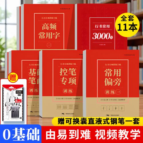 行楷高频常用字行书练字帖