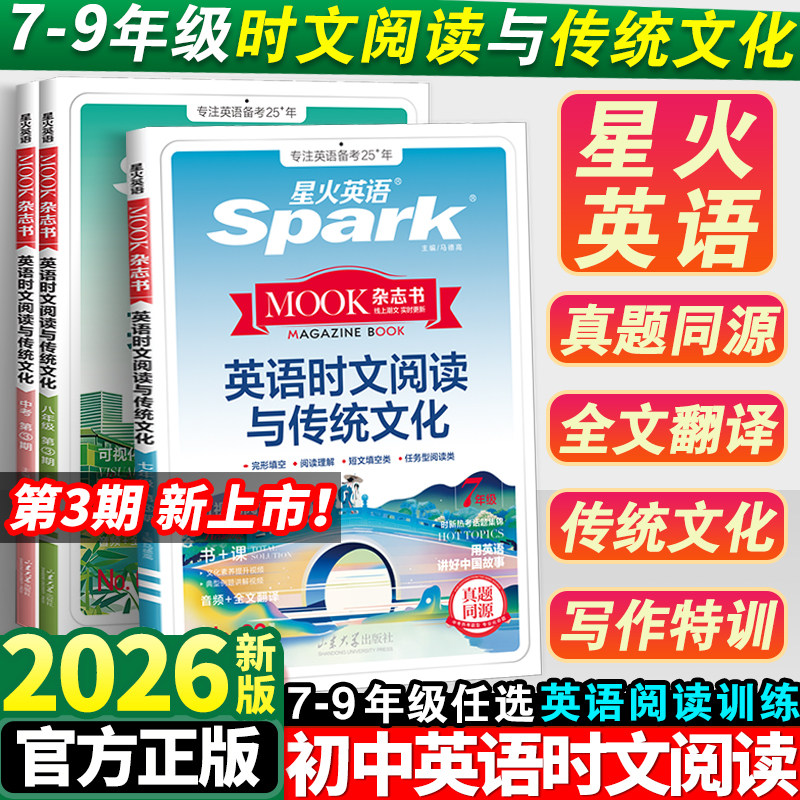 2026星火英语时文阅读与传统文化
