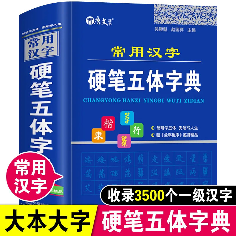 常用汉字硬笔五体字典楷书行书隶书草书篆书硬笔书法爱好者成人