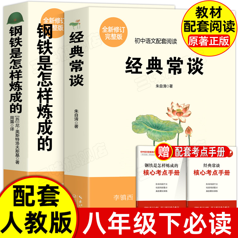 经典常谈钢铁是怎样练成的原著完整版初三上册下册的课外书初中课外阅读书籍9上下人教版语文书目水浒传白话文外