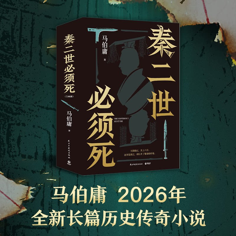 秦二世必须死 桃花源没事儿 食南之徒长安的荔枝太白金星有点烦大医两京十五日长安十二时辰显微镜下的大明历史小说书