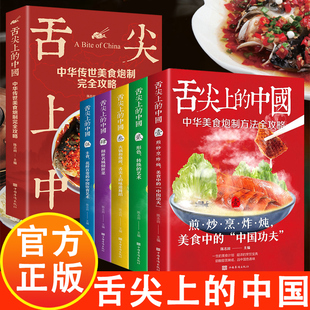 舌尖上的中国：中华传世美食炮制完全攻略 食谱营养烹饪书籍彩图图解学做菜的书新手学习厨艺家庭日常炒菜家常菜谱大全做法
