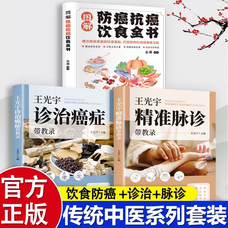智慧生活-图解防癌抗癌饮食全书 智慧生活-王光宇诊治癌症带教录 智慧生活-王光宇精准脉诊带教录