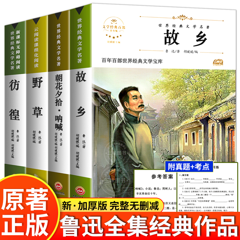 鲁迅原著故乡朝花夕拾野草仿徨