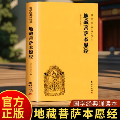 【地藏经】地藏王本愿经地藏菩萨本愿经心经金经刚阿弥陀经普门品普贤行愿品十善业道经太上感应了凡四训注音版佛经本经书