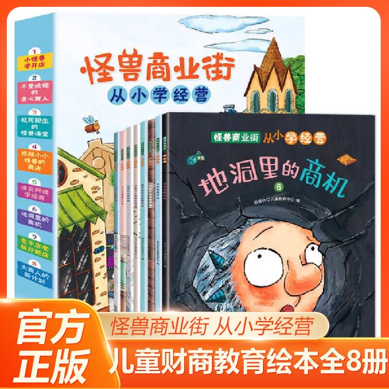怪兽商业街 从小学经营 全8册 儿童财商启蒙绘本5-6-8岁幼儿财商教育培养钱从哪里来理财早教启蒙绘看看钱是怎样流通的书