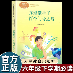 真理诞生于一百个问号之后 叶永烈著 六年级下册人教版课文作家作品系列小学生课外阅读书籍下学期读物人民教育出版社新华正版