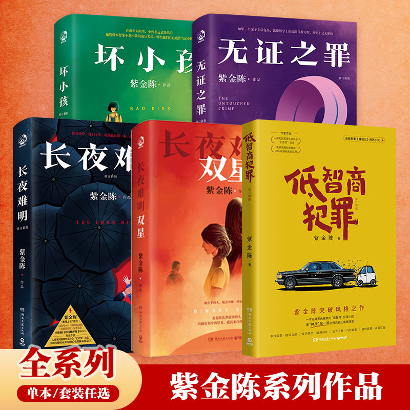 长夜难明+坏小孩+无证之罪+长夜难明双星+低智商犯罪 推理小说作家紫金陈著沉默的真相原著小说集低智商犯罪推理小说