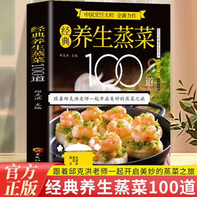 官方正版】经典养生蒸菜100道 家常菜谱大全舌尖上的中国再忙也要好好吃饭零基础少油健康精选百道经典蒸菜满足味蕾养成健康科学的