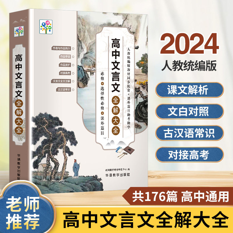 高中文言文全解大全必修+选修课外阅读语文人教版 高一高二高三高中通用文言文解析高考文课文解析经典赏析古汉语常识