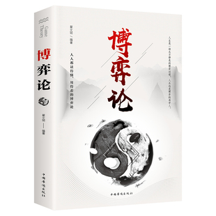 博弈论 正版 经商谋略人际交往为人处世商业谈判博弈心理学基础经管励志成功书籍宏观经济学原理战略博弈论
