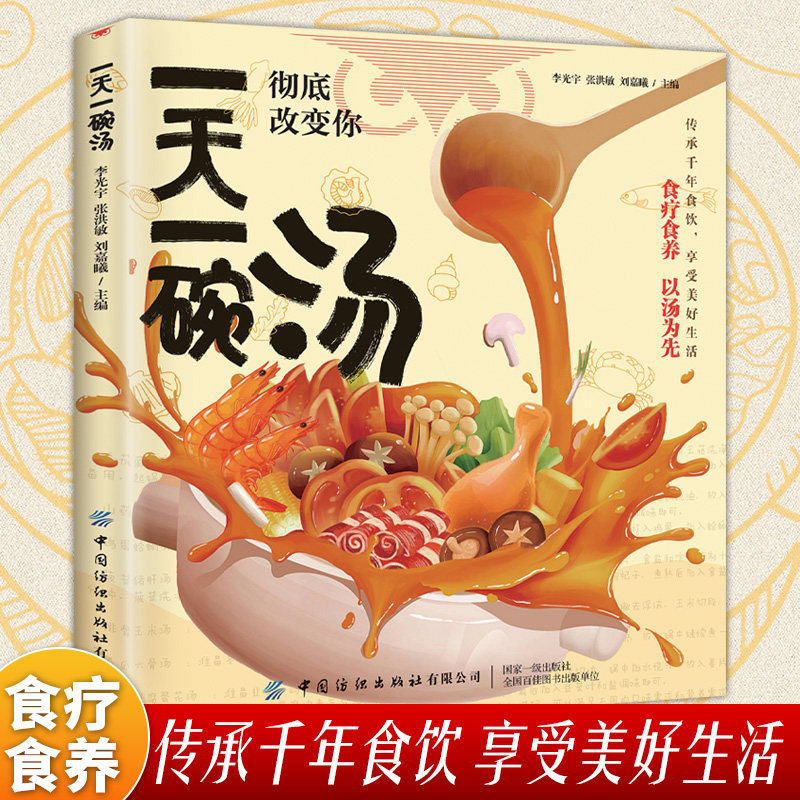 一天一碗汤彻底改变你正版食疗食养以汤为先中国现代养生必备汤谱滋补调养体质汤水熬制食谱大全百病食疗家庭中医养生药膳入门书籍