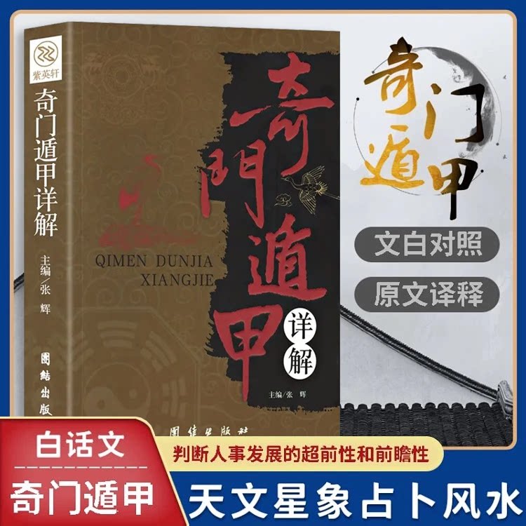正版 奇门遁甲详解 文白对照原文白话译释 天文星象占卜算卦风水周易全书易经入门 图解奇门遁甲大全预测学入门 图解预测学书籍