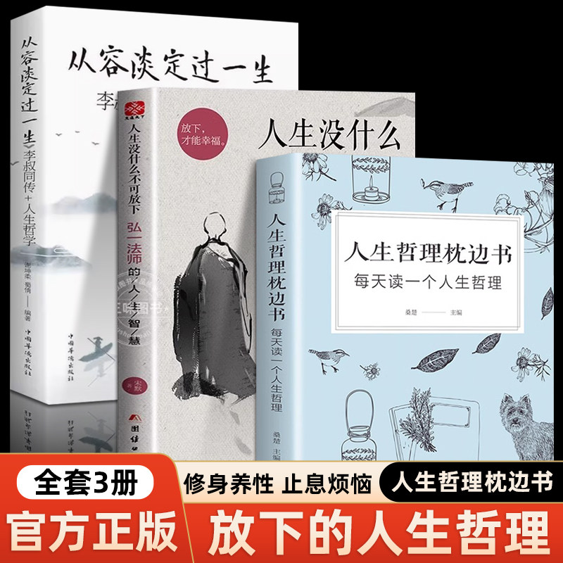 【3册】人生没有什么不可以放下正版 从容淡定过一生 心静弘一法师的人生智慧高情商生活哲学书 成人励志书籍排行榜女性书籍