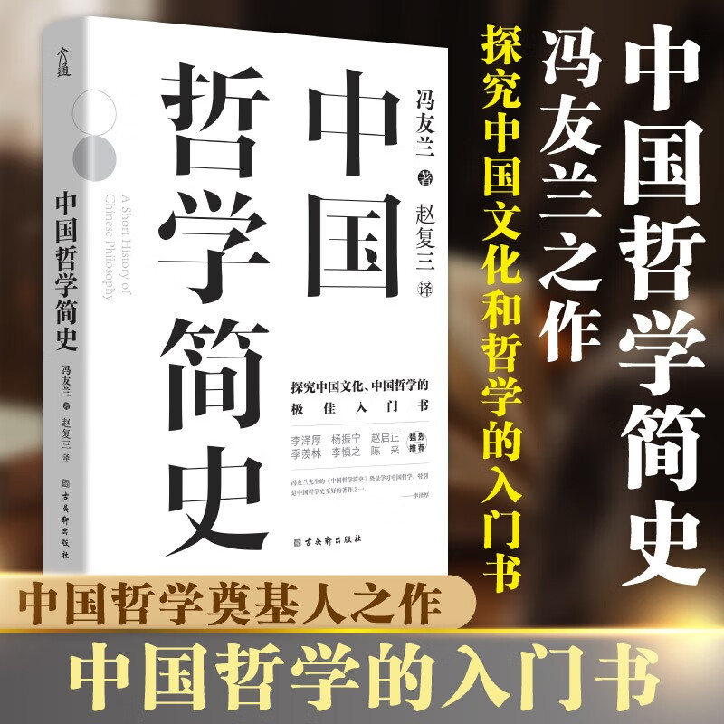 中国哲学简史中国哲学简史中国哲学课程通用教材中国哲学入门的通俗大众阅读精装典藏版本多所世界知名高校的中国哲学课程通用教材