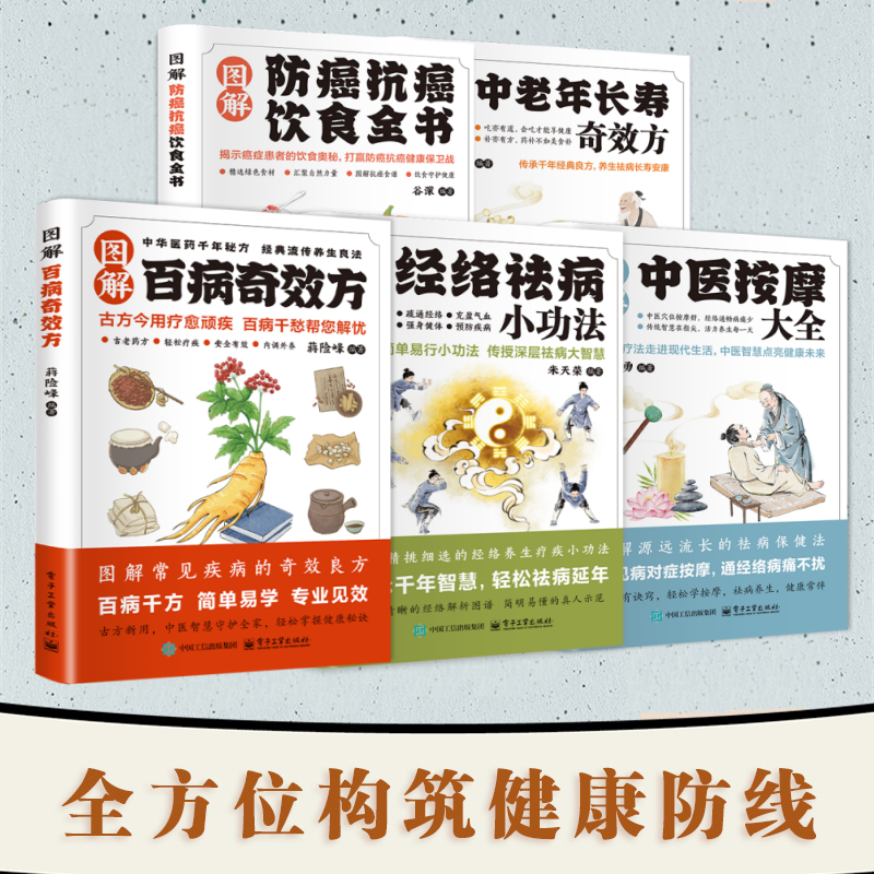 智慧生活-图解百病奇效方防癌抗癌饮食全书经络祛病小功法中老年长寿奇效方中医按摩大全