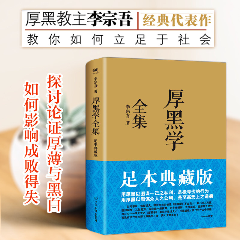 正版大全集厚黑学李宗吾