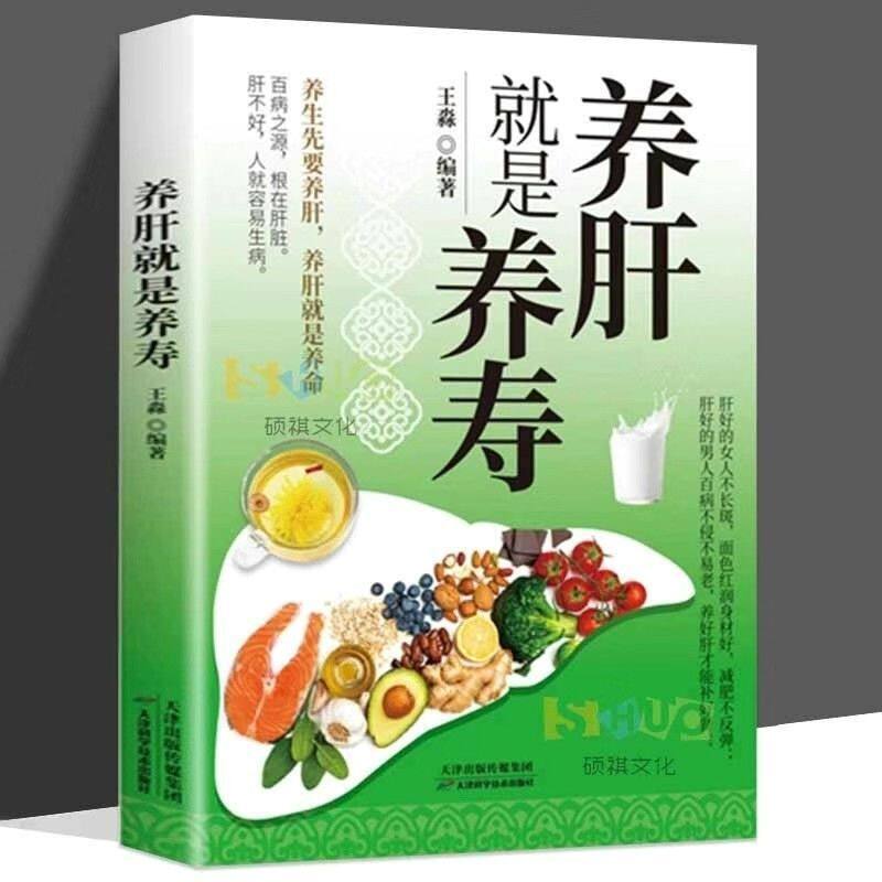 正版速发 养肝就是养寿 养肝护肝书籍 保健养生书肝病书籍大全食疗食谱养生中医养生家庭保健护肝保健书籍调理营养食谱健康护理ZZ