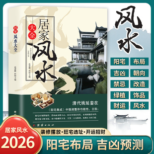 居家风水大全 阳宅集成阳宅十书 桌面摆件招流水植物财鱼缸指导摆放室内设计房屋布局装修入门大全风水学书籍 正版包邮