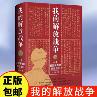 我的解放战争：一个三野记者的战地日记 让人走进战争 走近生死边缘真切体验的生命之作红色革命历史党史纪实书籍