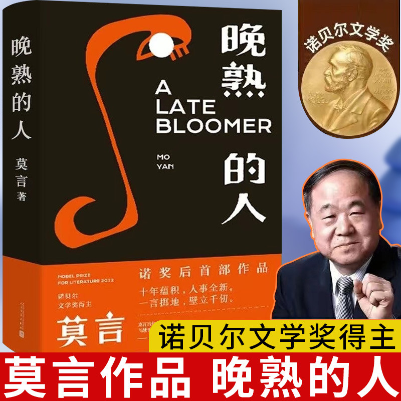 晚熟的人 莫言新书 朗读者第三期朗读书 诺贝尔文学奖获奖作者 从红高粱到晚熟的人从历史深处到当下现实现当代文学小说