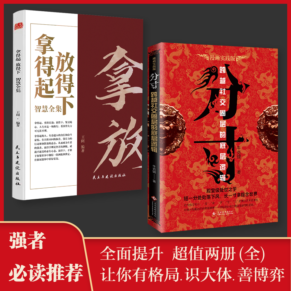 抖音同款 分寸书籍正版书分寸的本质人际交往心理策略心理学跨越社交圈层的基层逻辑为人处世认知觉醒漫画版实践版成功哲学