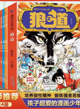 抖音同款】狼道漫画版正版全套4册 漫画少年冒险之旅狼之道全四册正版书儿童版培养孩子狼性精神锻炼强者思维小学生课外阅读书籍
