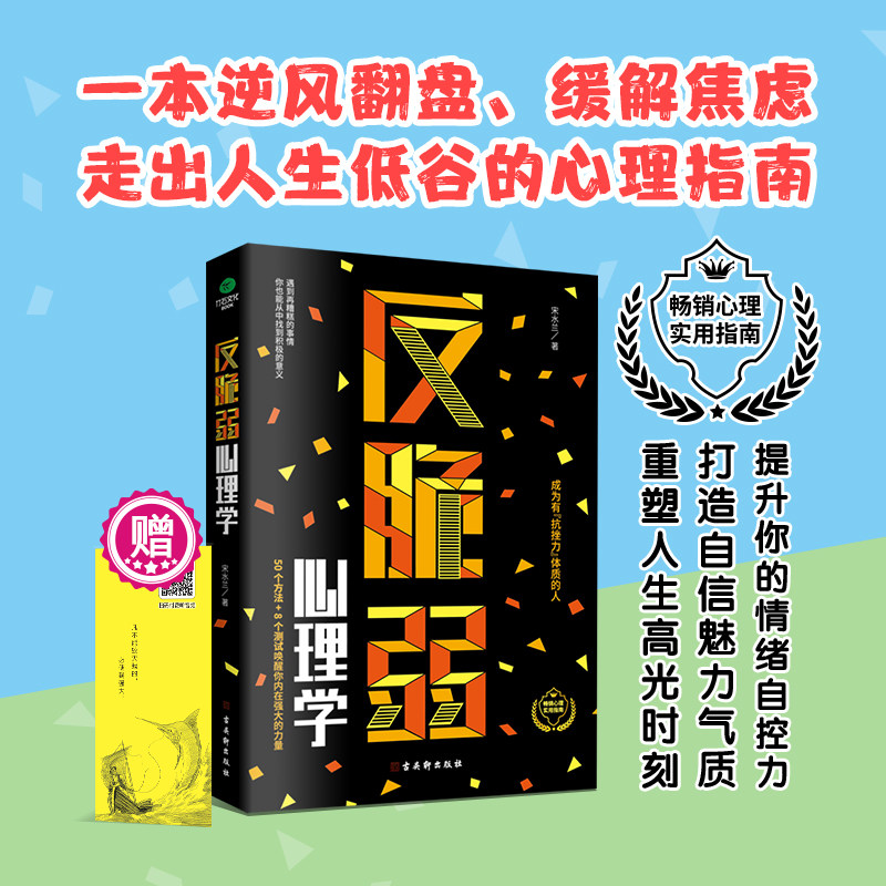 反脆弱心理学 化解焦虑降低敏感度提高抗压能力打造自信心理学书