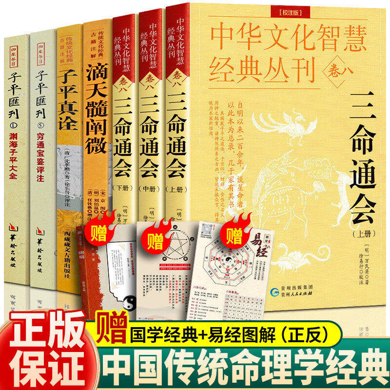 【现货速发】正版全套7册三命通会滴天髓阐微穷通宝鉴评注子平真诠渊海子平大全王德峰推荐四库古籍完整版白话文注释版解读命理学