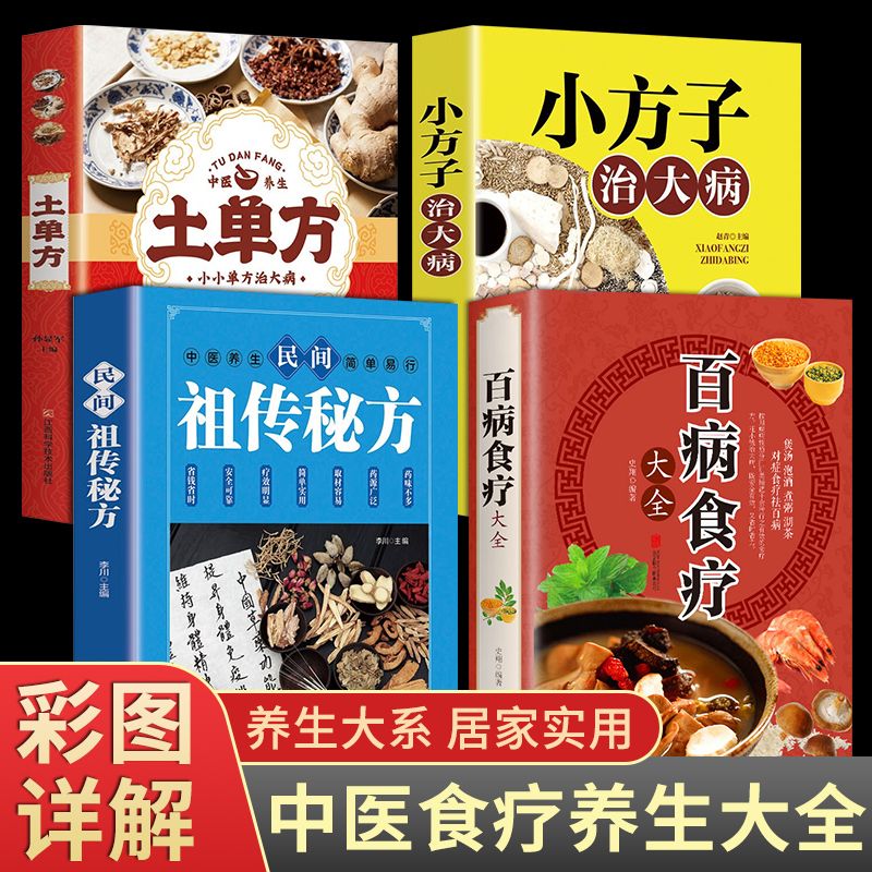 中国土单方百病食疗大全正版小方子治大病中医营养学食疗养生书籍