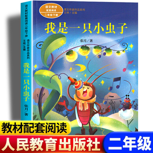 正版张月我是一只小虫子二年级下册课外书必读老师推荐经典小学语文同步阅读统编教材配套人民教育出版社课文作家作品系列春季故事