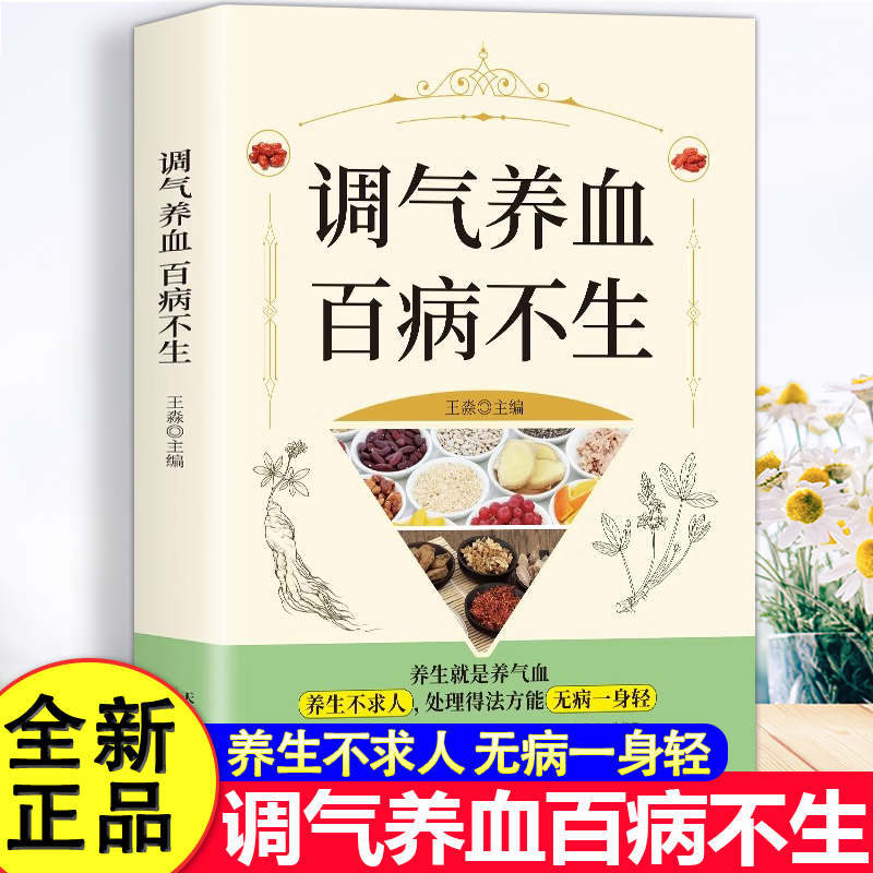 调气养血百病不生正版怎么吃补气血健活护理调理保健书养气养血两性健康中医养生书籍内分泌失调调理补气血养五脏饮食与健康书籍