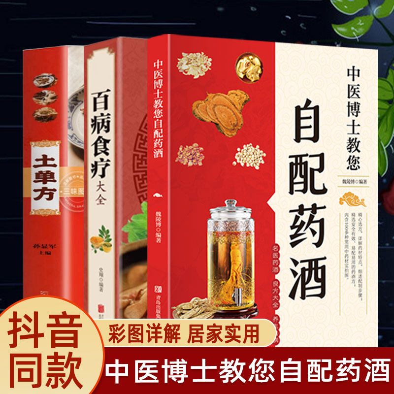 中医博士教您自配药酒百病食疗