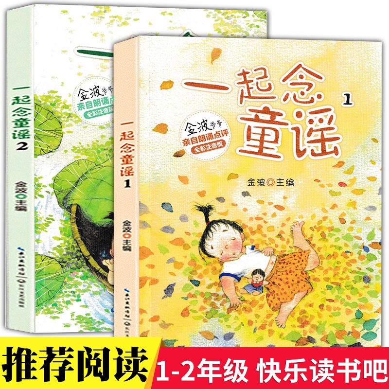一年级一起念童谣+童诗全彩注音附金波爷爷音频和大人一起读快乐读书吧小学语文教科书阅读 注音版带拼音快乐读书吧上下册全套