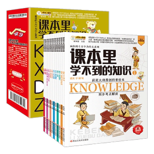 课本里学不到的知识全套12册正版包邮获奖大师原创科普绘本语文数学化学生物同步考点解读6-12岁儿童知识科普百科全书漫画课外读物