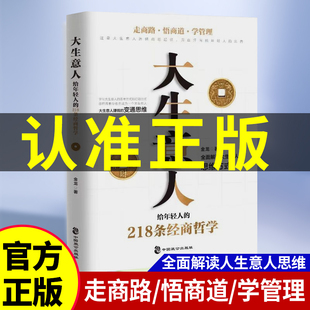 正版速发 大生意人给年轻人的218条经商哲学 学习大生意人赚钱的变通思维全面解读大生意人的思维模式走商路悟商道学管理书籍bxy