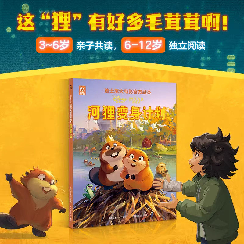 迪士尼河狸变身计划官方绘本