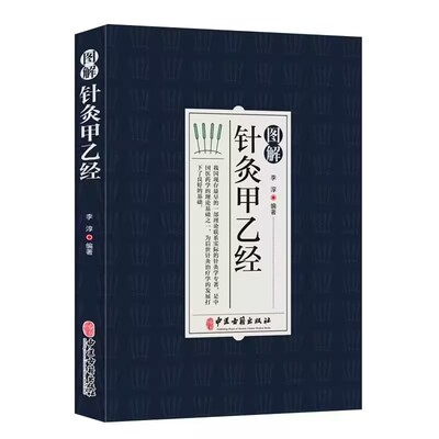 图解针灸甲乙经中医学针灸大成针灸学全集内经难经易经针灸甲乙经校释灸绳董氏奇穴治疗析要书籍针灸原则中医针灸学自学入门书籍