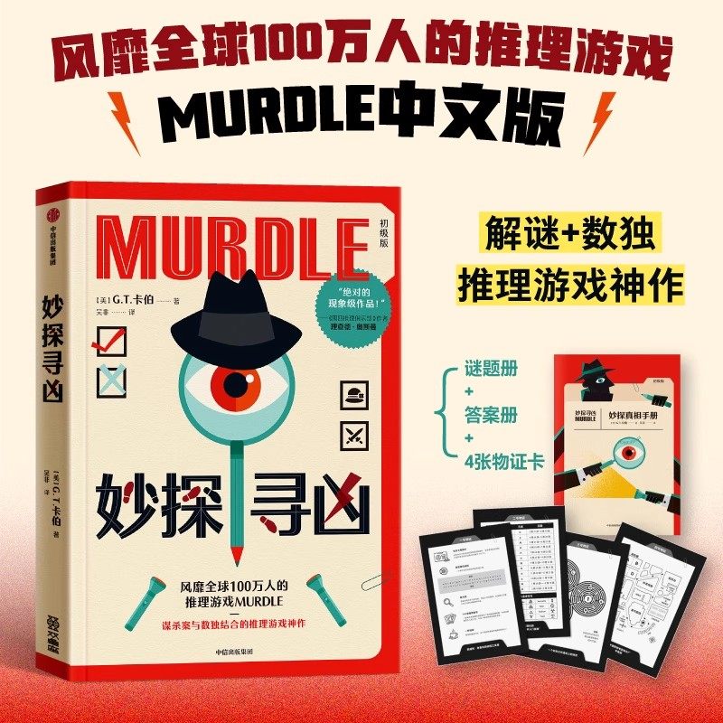 中文版妙探寻凶中信出版书店外国小说名著欣赏畅销谋杀数独推理解谜剧本杀MURDLE游戏乐趣神作沉浸式体验侦探的头脑风暴青少年读