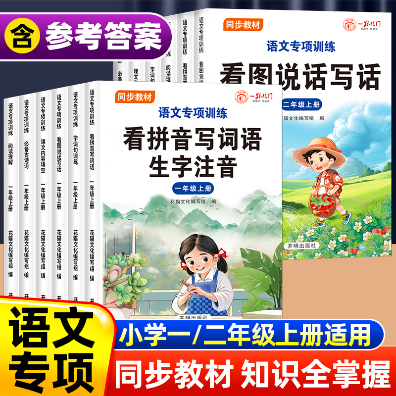 一跃龙门小学一年级二年级同步教材语文专项训练字词句训练阅读理解看拼音写词语生字注音/课文内容填空/看图说话写话/必备古诗词