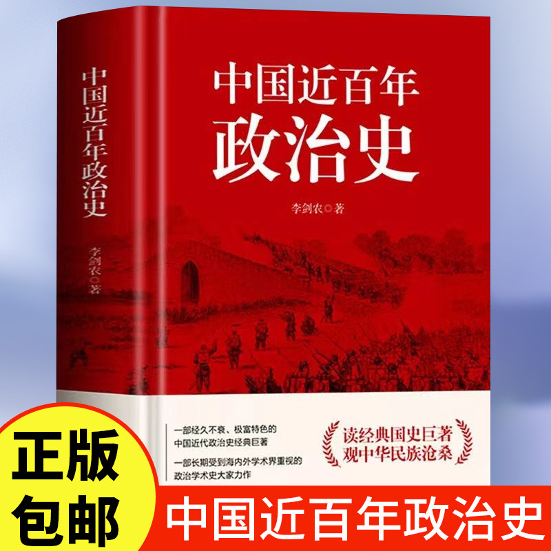 中国近百年政治史-精装版 读经典国史巨著 观中华民族沧桑 一部经久不衰、极富特色的中国近代政治史经典巨著