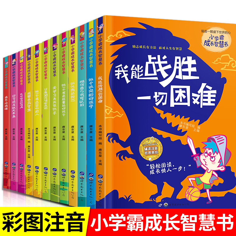 【小学霸成长智慧书】12册(定制)用一套好书引导孩子成长 彩图注音版 我能战胜一切困难 6-12岁成长励志读本小学生正能量故事书