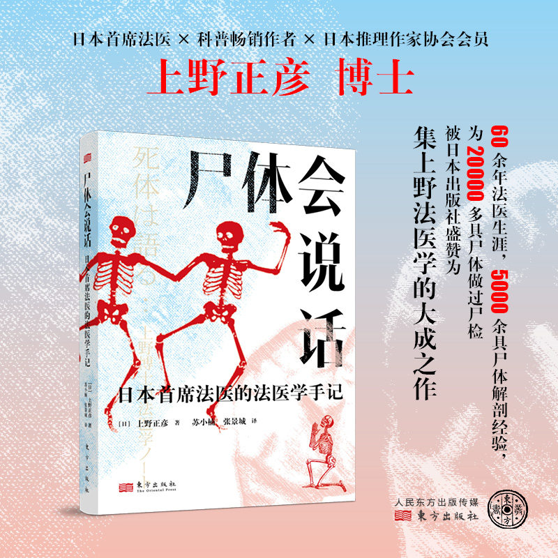 尸体会说话日本首席法医的法医学手记新华正版日上野正彦60余年法医生涯5000余具尸体解剖经尸体变化图鉴 小心尸体会说话正版书籍