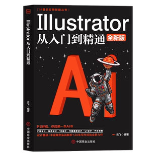 Illustrator从入门到精通 你的第一本AI书。设计基础+丰富案例实战解析+20年写作经验全新力作