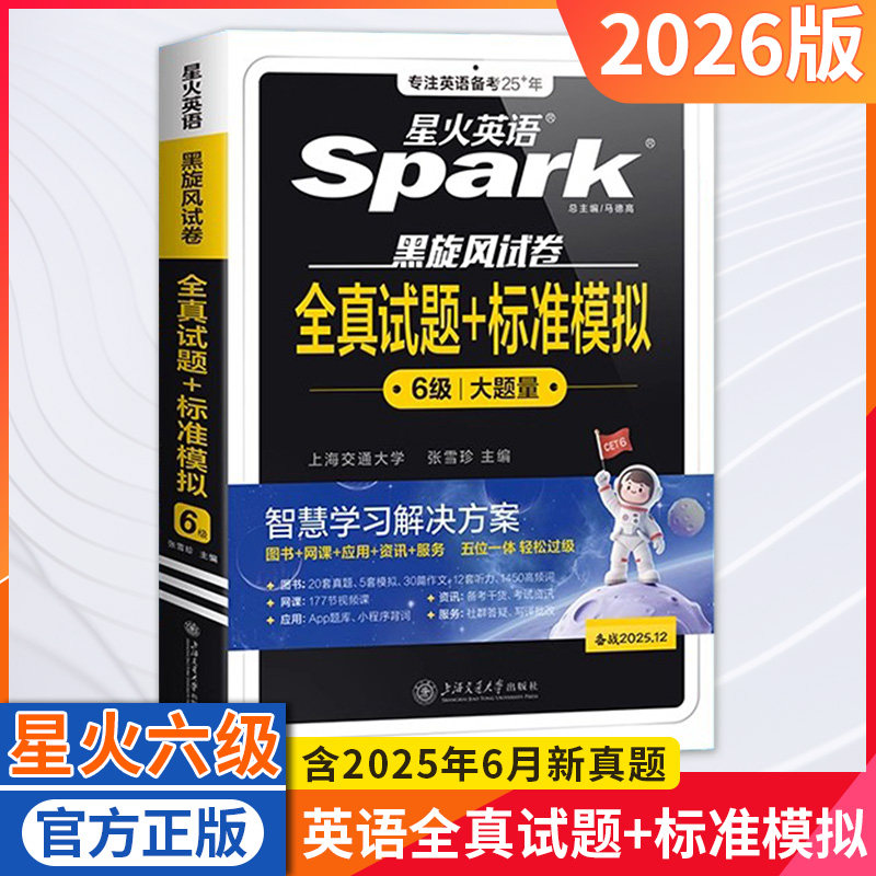 新版含2025.6月真题星火英语六级全真试题标准模拟听力真题训练大学备战六级考试必备